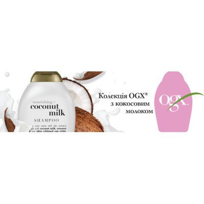 ������� OGX Coconut Milk ����������� � ��������� ������� 385 �� (0022796970053) - �������� 11