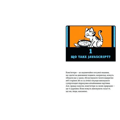 ����� JavaScript ��� ����. ������� ����� �� ������������� - ͳ� ����� ����������� ������� ���� (9786176794790) - �������� 5