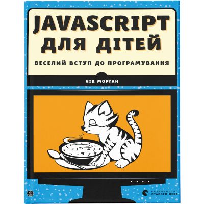 ����� JavaScript ��� ����. ������� ����� �� ������������� - ͳ� ����� ����������� ������� ���� (9786176794790) - �������� 1