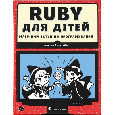 ����� Ruby ��� ����. ������� ����� �� ������������� - ��� ��������� ����������� ������� ���� (9786176798392) - �������� 1