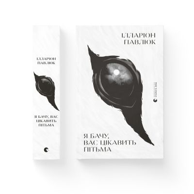 ����� � ����, ��� �������� ����� - ������� ������ ����������� ������� ���� (9786176798323) - �������� 2