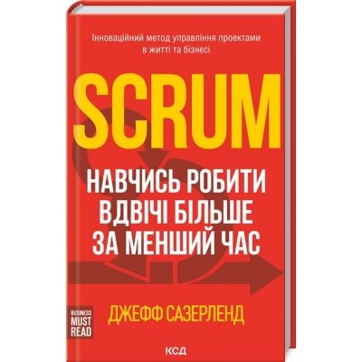 ����� Scrum. ������� ������ ����� ����� �� ������ ��� - ����� ��������� ��� (9786171293182) - �������� 1