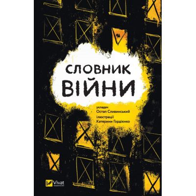 ����� ������� ���� Vivat (9789669829092) - �������� 1