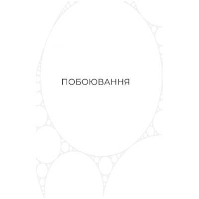 ����� ����������� ��� - �������� ������ Yakaboo Publishing (9786178225247) - �������� 4