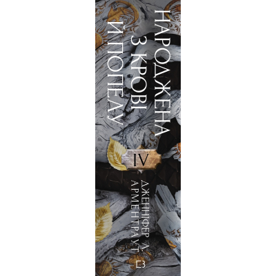 ����� ����� � ������. ����� 4: ��������� � ���� � ������ - ��������� �. ���������� BookChef (9786175485453) - �������� 3