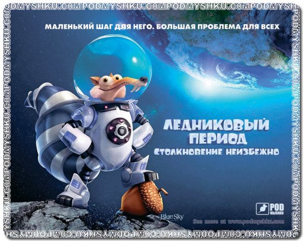 ������ ��� ���� ������� ��� ���� Ice age Podmyshku - �������� 1