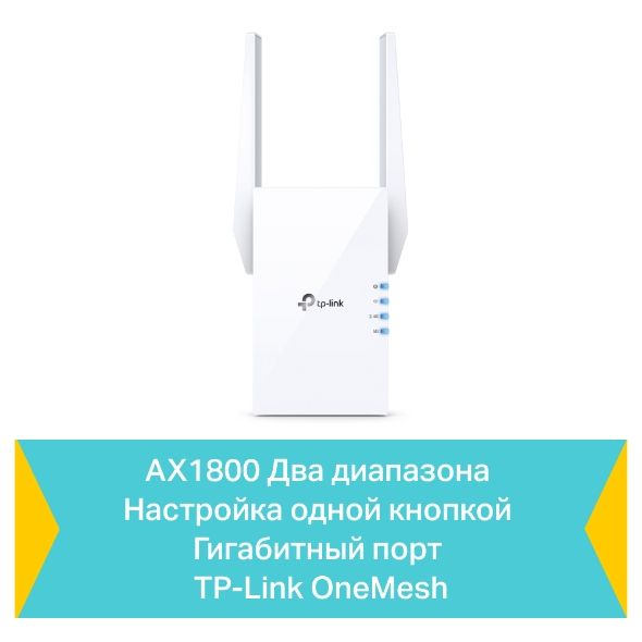 TP-Link  Wi-Fi  RE605X AX1800 1GE ext. ant x2 OneMesh RE605X -  5