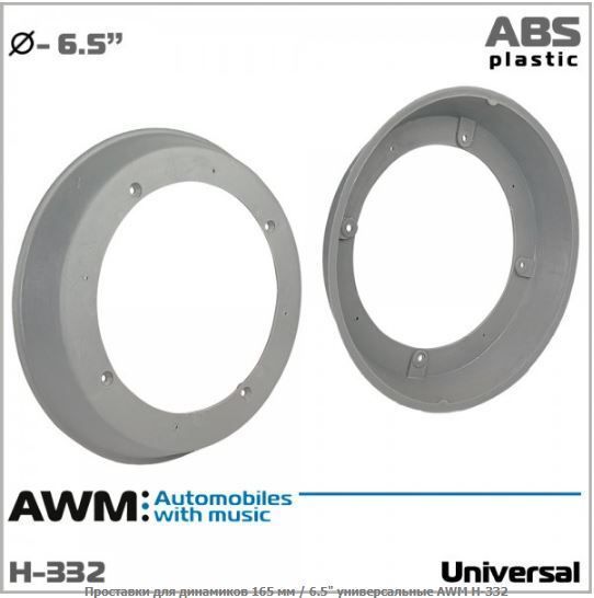 ��������� �� ������� AWM H-332 (165 �� / 6.5") ������������ - �������� 1