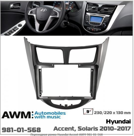 ����� ��������� AWM 981-01-568 Hyundai Accent, Solaris - �������� 1