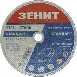 Диск Зеніт відрізний по металу 230х2.0х22.2 мм (10230020)