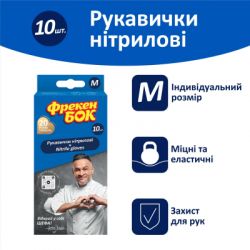 Перчатки хозяйственные Фрекен БОК Нитриловые M 10 шт. (4820048482783) - Картинка 4