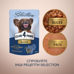Вологий корм для собак Club 4 Paws Selection Плюс Шматочки з качкою та індичкою в соусі 85 г (4820215368049) - Картинка 6