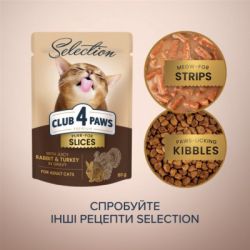 Вологий корм для кішок Club 4 Paws Selection Плюс Шматочки з кроликом та індичкою в соусі 80 г (4820215368001) - Картинка 6