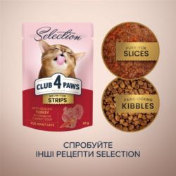������� ���� ��� ���� Club 4 Paws Selection ���� ������ � �������� � ���� ��� � ������ 85 � (4820215368070) - �������� 6