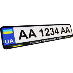 Рамка номерного знака Poputchik "Україна починається з тебе" (24-271-IS)
