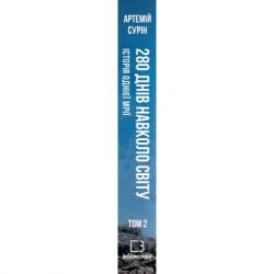 Книга 280 днів навколо світу. Том 2 - Артемій Сурін BookChef (9789669935427) - Картинка 2