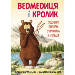 Книга Ведмедиця і кролик. Здобич бігцем утрапить в сільце - Джуліан Ґоф BookChef (9789669932846)