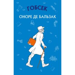 Книга BookChef Гобсек - Оноре де Бальзак (9786175480120)