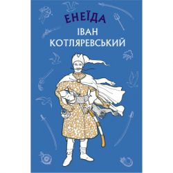 Книга Енеїда - Іван Котляревський BookChef (9786175481035)