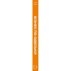 Книга Бізнес по-одеськи. Як побудувати мережу, не втративши себе - Савва Лібкін, Антон Фрідлянд BookChef (9789669937001) - Картинка 2