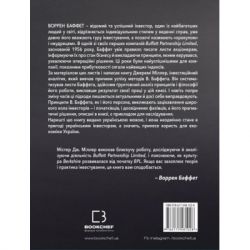 Книга BookChef Правила інвестування Воррена Баффета. Як зберігати та примножувати капітал - Джеремі Міллер (9786175481028) - Картинка 3