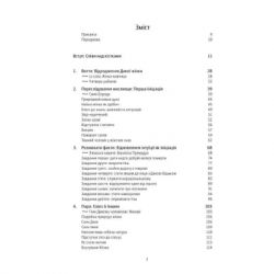 ����� Ƴ���, �� ����� � �������. ������� ���� ���� � ���� �� �������� - ������� ϳ����� ����� Yakaboo Publishing (9786177544165) - �������� 4