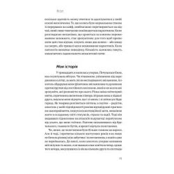 ����� ������ ������. ��� ����������, � ������ �� ���������� - ����� ����� Yakaboo Publishing (9786177544394) - �������� 10