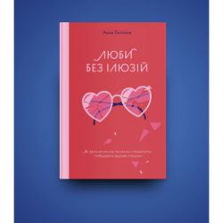 Книга Люби без ілюзій. Як звільнитися від токсичних стереотипів і побудувати здорові стосунки Yakaboo Publishing (9786177544882) - Картинка 3