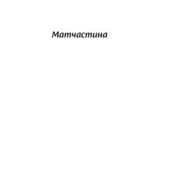 Книга Люби без ілюзій. Як звільнитися від токсичних стереотипів і побудувати здорові стосунки Yakaboo Publishing (9786177544882) - Картинка 9