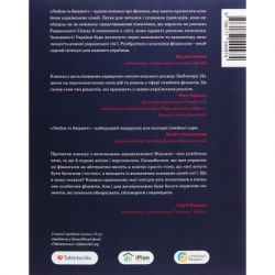 Книга Любов та бюджет. Домашні фінанси для сімейних пар на шляху до фінансової свободи - Л. Остапів Yakaboo Publishing (9786177544974) - Картинка 2
