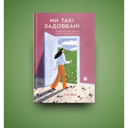 Книга Ми такі задовбані. Перевірений спосіб подолати вигорання й відновити енергію - Емі Шах Yakaboo Publishing (9786177544929) - Картинка 3