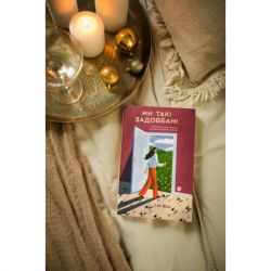 Книга Ми такі задовбані. Перевірений спосіб подолати вигорання й відновити енергію - Емі Шах Yakaboo Publishing (9786177544929) - Картинка 4