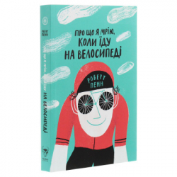 Книга Про що я мрію, коли їду на велосипеді - Роберт Пенн Yakaboo Publishing (9786177544455) - Картинка 3