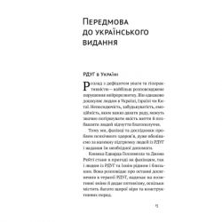 Книга РДУГ перезавантаження - Джон Рейті, Едвард Гелловелл Yakaboo Publishing (9786177933136) - Картинка 3