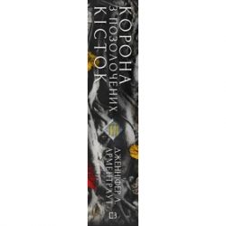 ����� ���� � ����: ������ � ����������� ����� - ��������� �. ���������� BookChef (9786175481202) - �������� 2