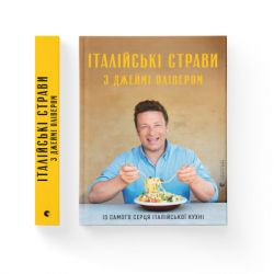 Книга Італійські страви з Джеймі Олівером - Джеймі Олівер Видавництво Старого Лева (9786176799597) - Картинка 2