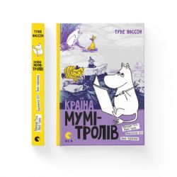 Книга Країна Мумі-тролів. Книга 2 - Туве Янссон Видавництво Старого Лева (9786176796473) - Картинка 2