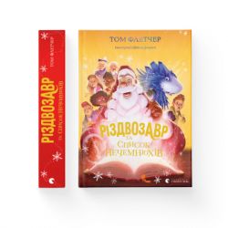 Книга Різдвозавр та список Нечемнюхів. Книга 3 - Том Флетчер Видавництво Старого Лева (9789666799640) - Картинка 2