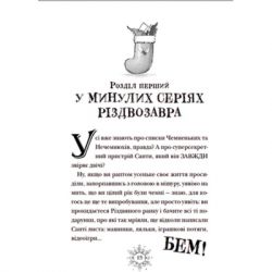 Книга Різдвозавр та список Нечемнюхів. Книга 3 - Том Флетчер Видавництво Старого Лева (9789666799640) - Картинка 6