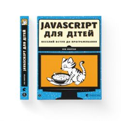 ����� JavaScript ��� ����. ������� ����� �� ������������� - ͳ� ����� ����������� ������� ���� (9786176794790) - �������� 2