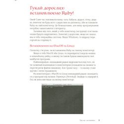 ����� Ruby ��� ����. ������� ����� �� ������������� - ��� ��������� ����������� ������� ���� (9786176798392) - �������� 11