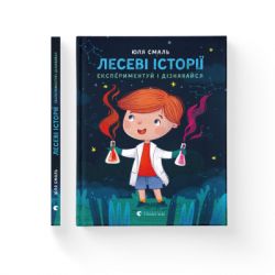 Книга Лесеві історії. Експериментуй і дізнавайся - Юлія Смаль Видавництво Старого Лева (9786176796213) - Картинка 2