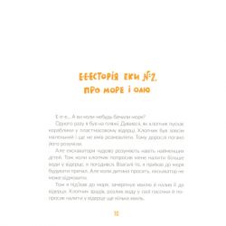 Книга Е-е-есторії екскаватора Еки - Вікторія Амеліна Видавництво Старого Лева (9786176799245) - Картинка 10