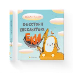 Книга Е-е-есторії екскаватора Еки - Вікторія Амеліна Видавництво Старого Лева (9786176799245) - Картинка 2