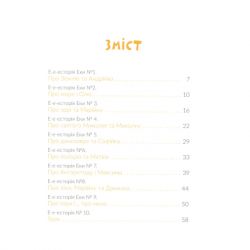 Книга Е-е-есторії екскаватора Еки - Вікторія Амеліна Видавництво Старого Лева (9786176799245) - Картинка 3