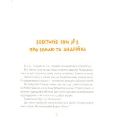 Книга Е-е-есторії екскаватора Еки - Вікторія Амеліна Видавництво Старого Лева (9786176799245) - Картинка 7