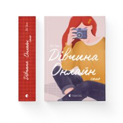 Книга Дівчина Онлайн: соло. Книга 3 - Зої Заґґ Видавництво Старого Лева (9786176798477) - Картинка 2