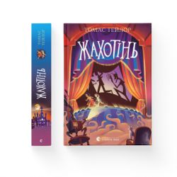 Книга Жахотінь. Легенди Морського Аду. Книга 3 - Томас Тейлор Видавництво Старого Лева (9789664480465) - Картинка 2