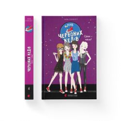 Книга Клуб червоних кедів. Світ - наш! Книга 6 - Ана Пунсет Видавництво Старого Лева (9789666799787) - Картинка 2