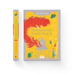 Книга Мандрівний замок Хаула - Діана Вінн Джонс Видавництво Старого Лева (9789662909357) - Картинка 2